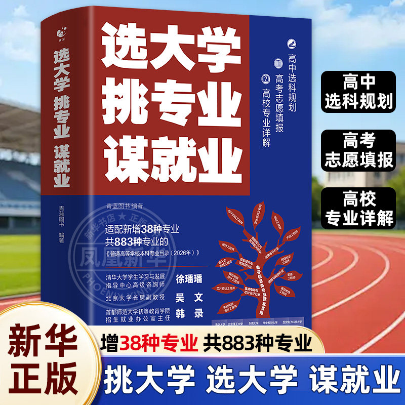 【新华书店】选大学挑专业谋就业 中国大学介绍中国名校图册名院校专业讲解析书选好专业上大学高考志愿填报 新华正版