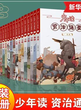 少年读资治通鉴全20册少年读史系列青少年版战国汉朝隋朝唐朝三国五代十国 小学生三四五六年级课外阅读书籍历史阅读 新华正版