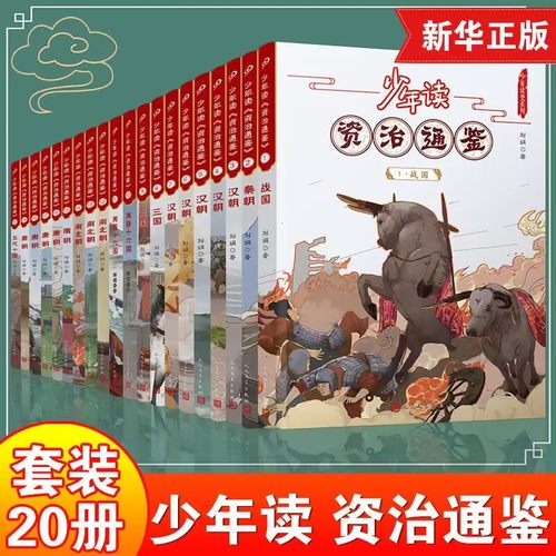 少年读资治通鉴全20册少年读史系列青少年版战国汉朝隋朝唐朝三国五代十国 小学生三四五六年级课外阅读书籍历史阅读 新华正版
