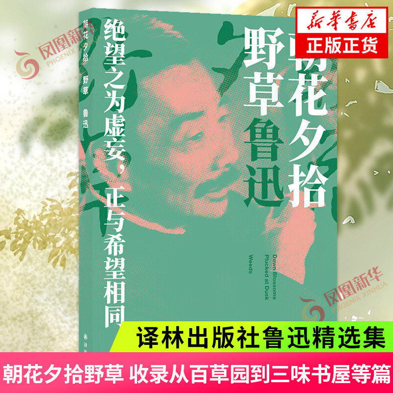 朝花夕拾 野草 鲁迅精选集 收录阿长与山海经从百草园到三味书屋父亲的病秋夜这样的战士等篇 译林出版社 新华书店旗舰店官网正版 - 实物图