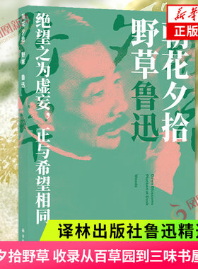 朝花夕拾 野草 鲁迅精选集 收录阿长与山海经从百草园到三味书屋父亲的病秋夜这样的战士等篇 译林出版社 新华书店旗舰店官网正版
