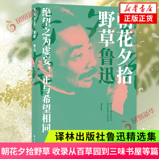 朝花夕拾 野草 鲁迅精选集 收录阿长与山海经从百草园到三味书屋父亲的病秋夜这样的战士等篇 译林出版社 新华书店旗舰店官网正版