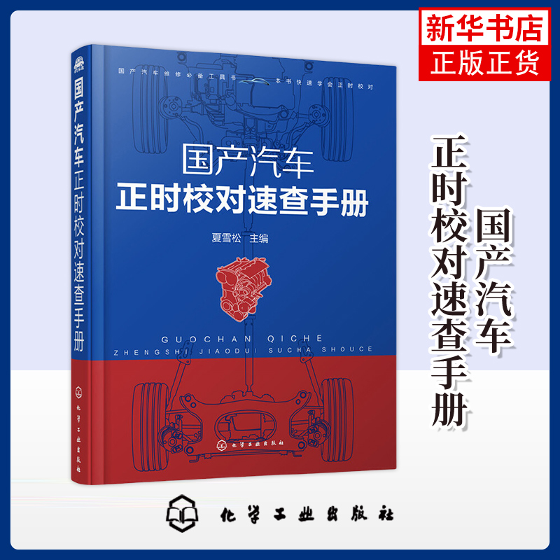 国产汽车正时校对速查手册夏雪松环境科学化学工业出版社 700多幅插图加以辅助说明 汽车维修人员参考 凤凰新华书店旗舰店