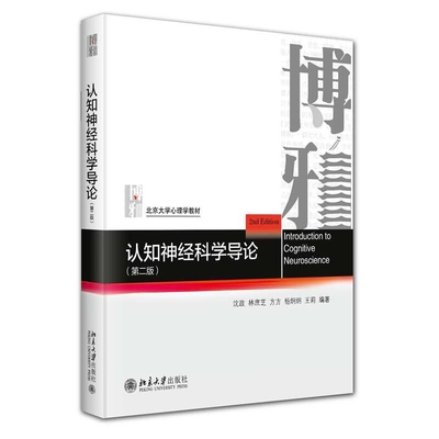 认知神经科学导论(第2版)沈政大学教材北京大学出版社凤凰新华书店旗舰店