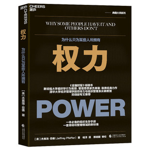 权力 为什么只为某些人所拥有 斯坦福大学组织行为学教授 管理思想家杰弗瑞·菲佛经典力作 清华大学经济 社会学书籍 新华书店正版