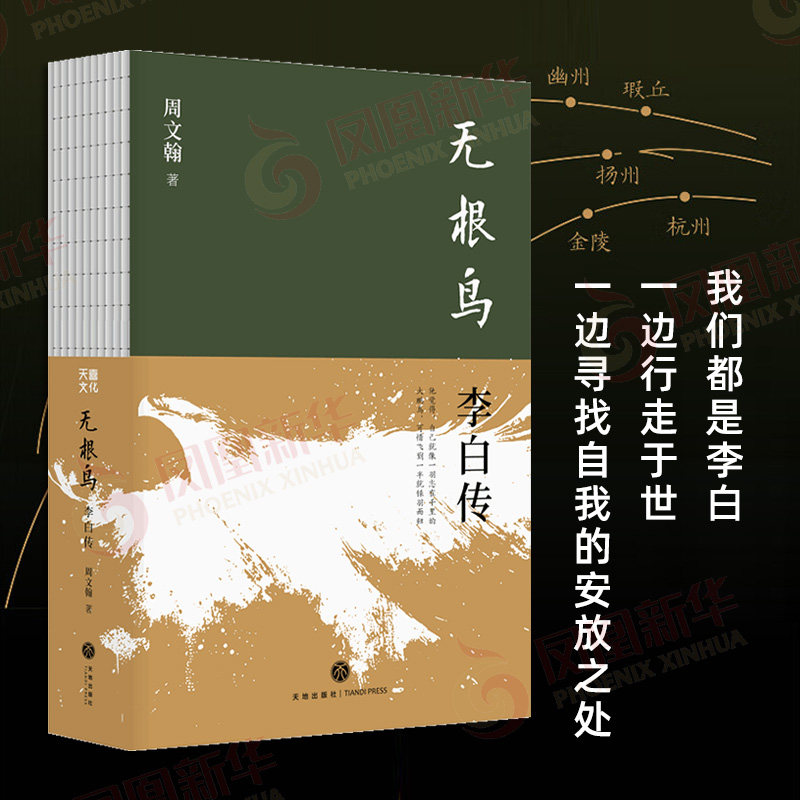 无根鸟：李白传周文翰人物/传记其它天地出版社凤凰新华书店旗舰店