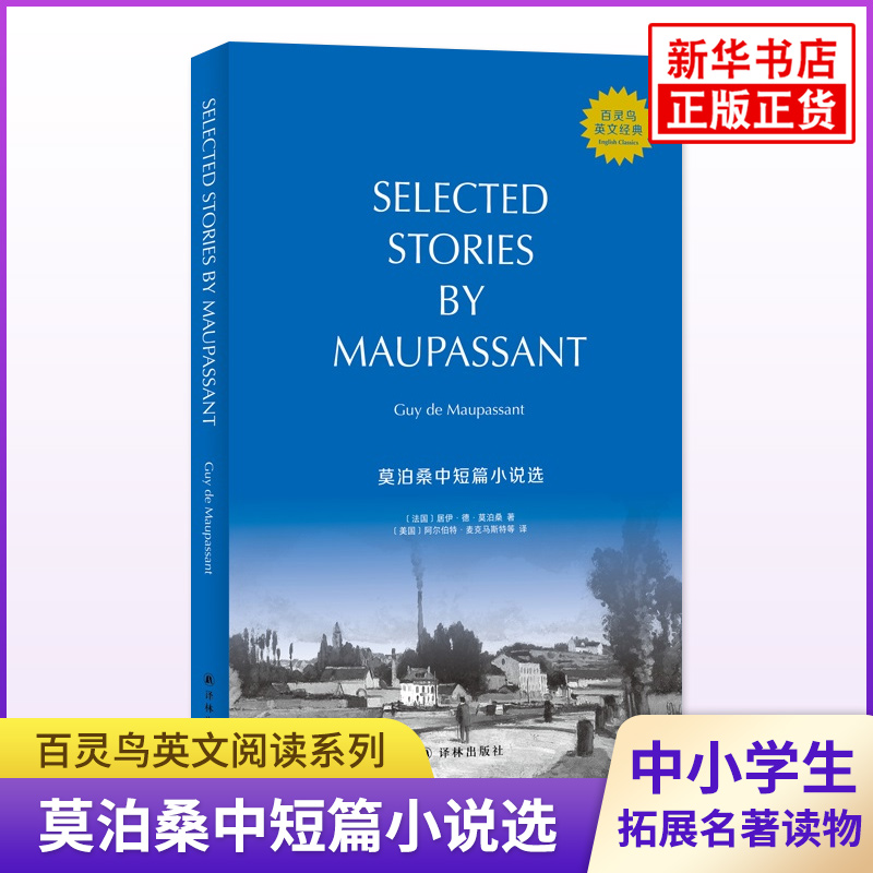 莫泊桑中短篇小说选 百灵鸟英文经典 译林出版社 英文文学名著原文阅读 凤凰新华书店必正版初高中小学生英语拓展读本阅读能力训练