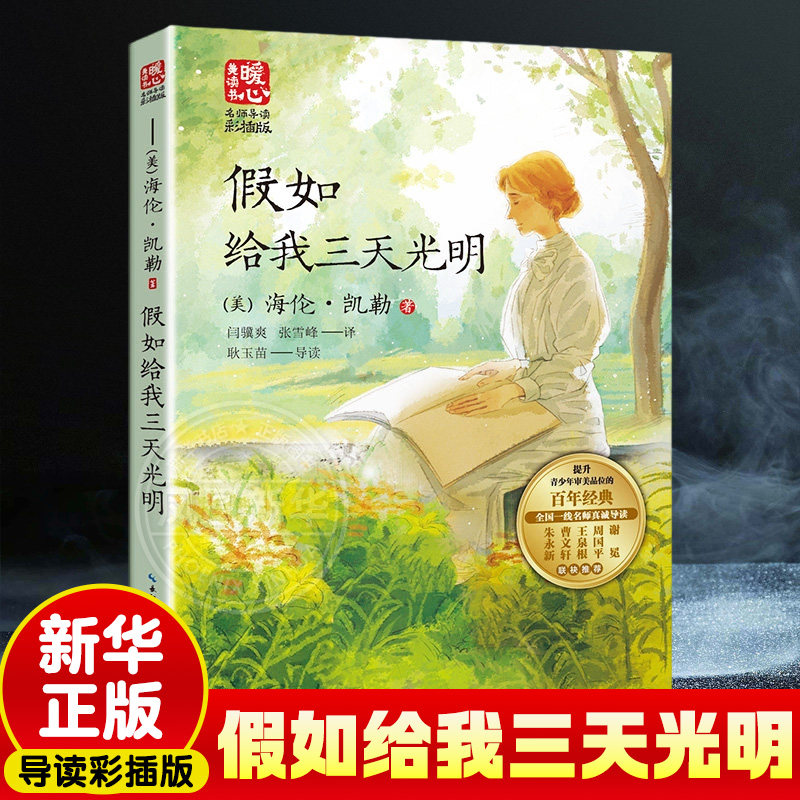 假如给我三天光明 名师导读版 小学生课外阅读书籍8-10-12周岁三四五六年级课外书青少年读本校园成长励志小说长江文艺出版社,书籍/杂志/报纸,儿童文学,淘宝优惠券,粉丝福利购,淘宝优惠卷