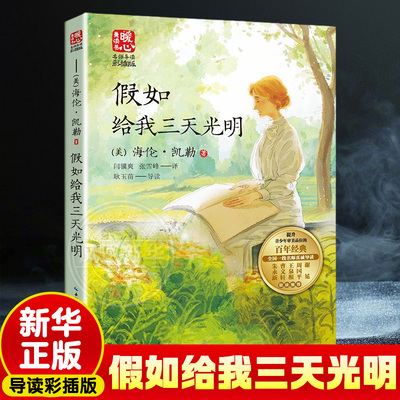 假如给我三天光明 名师导读版 小学生课外阅读书籍8-10-12周岁三四五六年级课外书青少年读本校园成长励志小说长江文艺出版社