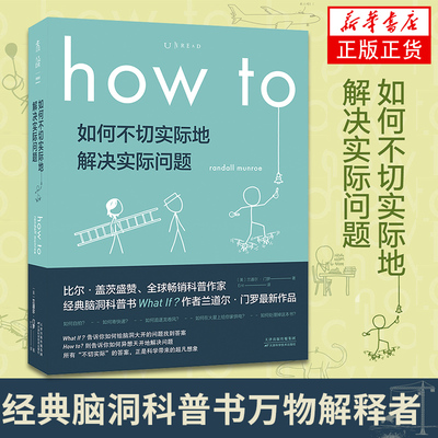 正版 读探索家how to 如何不切实际地解决实际问题 经典脑洞科普书万物解释者作者的新作自然科学科普读物科学想象力