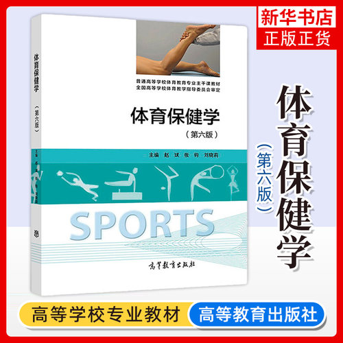 体育保健学 第6版 第六版 赵斌 张钧 刘晓莉 体育学 保健科 高等学校教材 本科教材 高等教育教育出版社 凤凰新华书店旗舰店