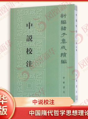 中说校注全1册 平装繁体竖排原文注释 张沛 撰 新编诸子集成续编 中国隋代哲学思想理论 主要记录隋代大儒王通的思想言论 中华书局