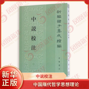 中说校注全1册 平装繁体竖排原文注释 张沛 撰 新编诸子集成续编 中国隋代哲学思想理论 主要记录隋代大儒王通的思想言论 中华书局