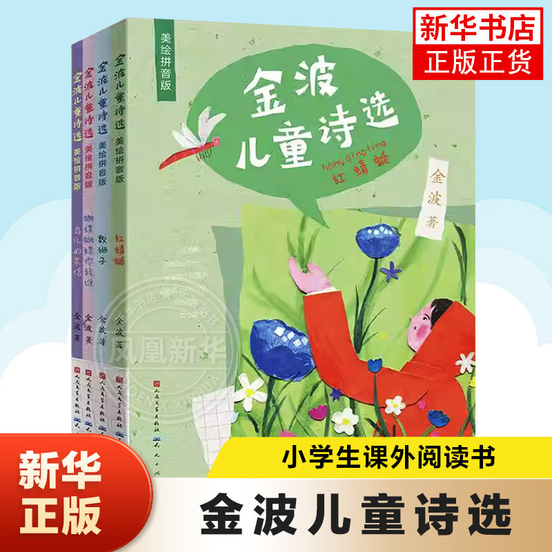 金波儿童诗选全套4册 数狮子+蝴蝶蝴蝶你找谁+鸟儿的来信+红蜻蜓 6-12岁儿童文学 金波 著 晨光出版社 新华正版书籍