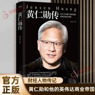 黄仁勋传 刘与白 著 黄仁勋和他的英伟达商业帝国 黄仁勋的故事是关于梦想决心与创新精神的典范 中国友谊出版公司 新华书店正版书