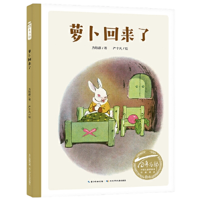 萝卜回来了绘本 百年百部儿童图画书书系 3-4-5-6岁儿童绘本图画书亲子阅读宝宝睡前故事书幼儿园 阅读