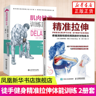 肌肉健美训练图解+精准拉伸 健身教练肌肉力量训练基础体能运动书籍健身书 德拉威尔运动肌肉解剖学图谱健身教程大全健身书籍 正版