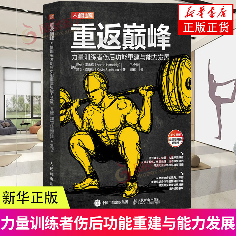 重返巅峰 人邮体育 力量训练者伤后功能重建与能力发展 适合健身健美力量举爱好者健身教练体能教练等常见力量训练损伤康复指南书