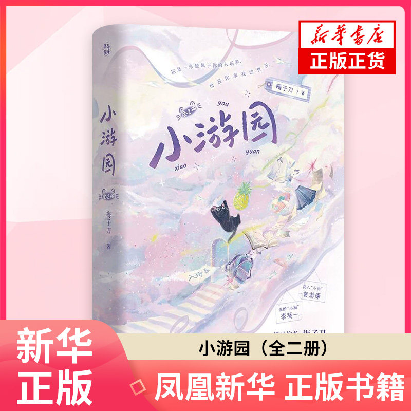 小游园全二册 梅子刀 著 青春都市言情轻小说 江苏凤凰文艺出版社 凤凰新华书店旗舰店正版书籍,书籍/杂志/报纸,青春/都市/言情/轻小说,淘宝优惠券,粉丝福利购,淘宝优惠卷