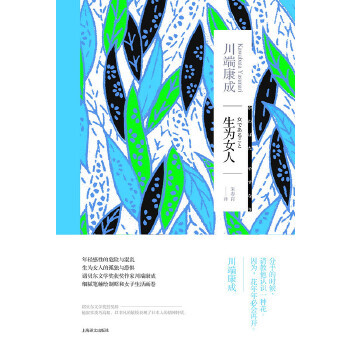 生为女人 作者川端康成 上海译文出版社 长篇小说 现代当代文学 描写女性感情和生活 书籍 现货速发 正版图书 凤凰新华书店旗舰店