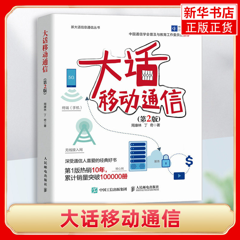 大话移动通信 第2版周康林 丁奇 移动通信的科普读物信号分析傅里叶级数和傅里叶分析信道与信道容量计算移动通信教材