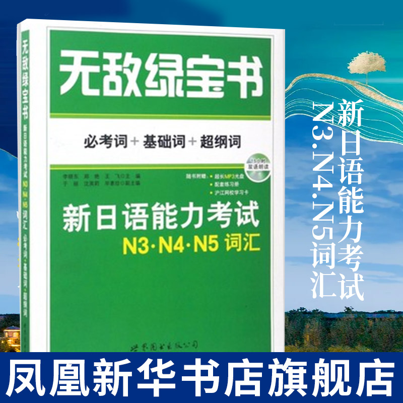 新日语能力考试N3.N4.N5词汇(必考词+基础词+超纲词)扫码听课+配套练习册 新日语能力测试 新日语三四五级单词书