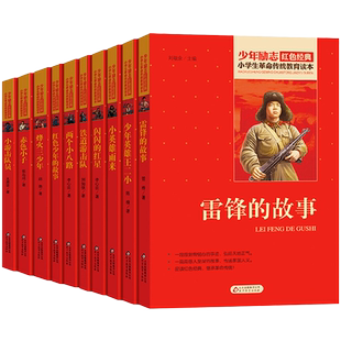 全套13册小学生红色书籍雷锋的故事小英雄雨来小学生革命传统教育读本三四年级课外书闪闪的红星小游击队员赤色小子铁道游击队
