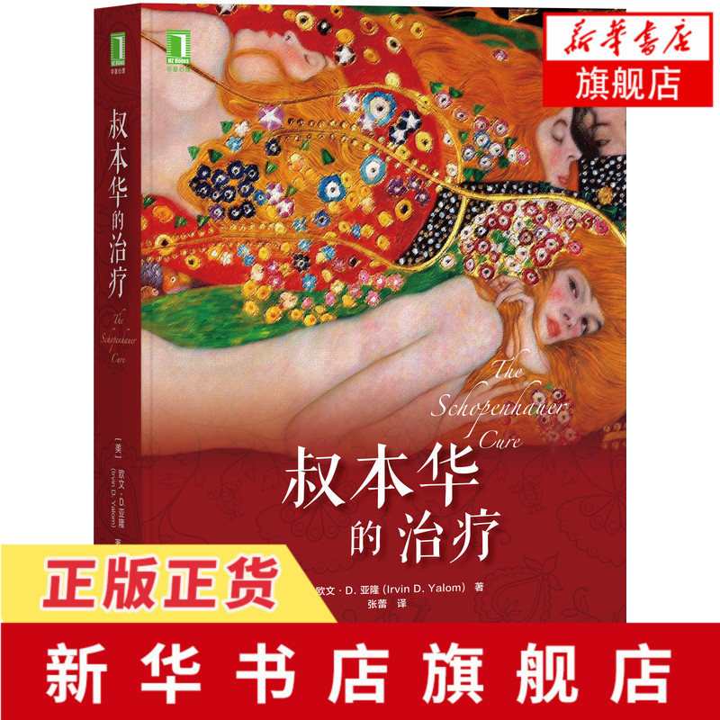 叔本华的治疗 欧文D亚隆著 心理学社会科学书籍 机械工业出版社 正版书籍 【凤凰新华书店旗舰店】