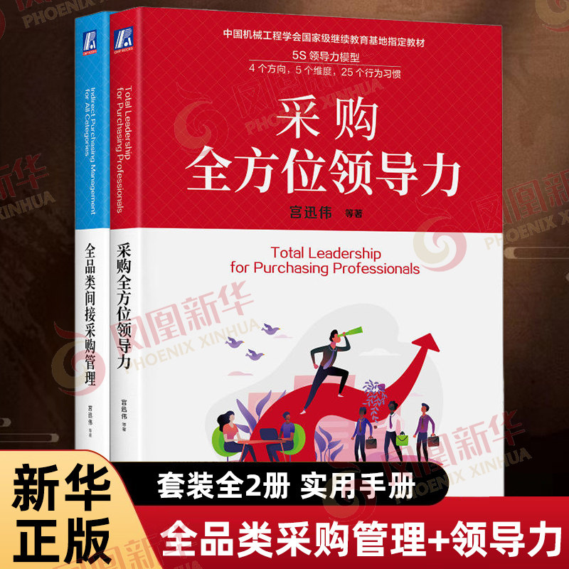 套装全2册 全品类间接采购管理+采购全方位领导力 宫迅伟 等著 一本采购人导力的指南 实用手册 机械工业出版社 新华书店正版书籍