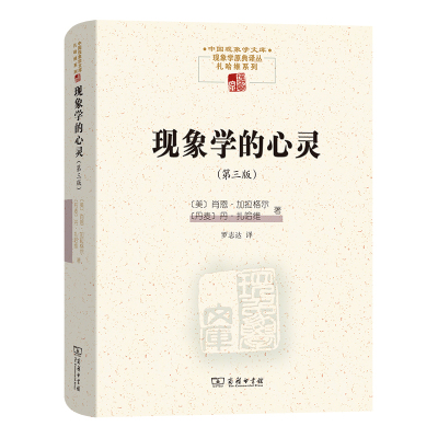 现象学的心灵(第3版)(美)肖恩.加拉格尔商务印书馆凤凰新华书店旗舰店