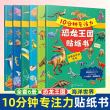 10分钟专注力海洋世界贴纸书 10分钟专注力恐龙王国贴纸书 全套6册 2-5岁儿童专注力训练百科启蒙贴纸书 幼儿趣味亲子贴纸游戏书