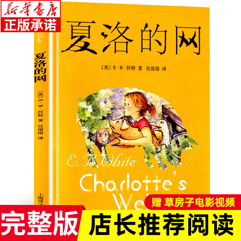 正版 夏洛的网正版包邮小学生版 童书 上海译文8-9-12岁儿童文学四五六年级课外书籍非注音版三年级课外书 班主任夏洛特的网高性价比高么？