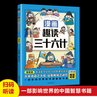 孙子兵法小学生版 全套彩图注音儿童版 小学生一年级二年级三年级课外书课外阅读拼音版 智慧谋略书籍 正版 漫画版 趣读三十六计漫画版