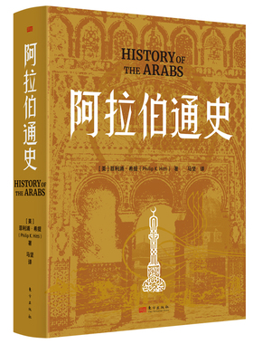 阿拉伯通史[美]菲利浦•希提（Philip K.Hitti）亚洲东方出版社凤凰新华书店旗舰店