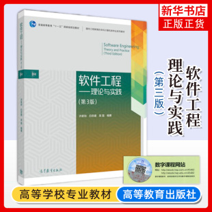 软件工程 理论与实践 第三3版 许家珆 白忠建 吴磊 面向工程教育的本科计算机类 高等教育出版软件工程及信息类专业高年级本科教材