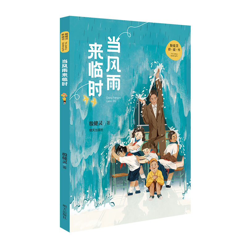 殷健灵桥梁书 当风雨来临时 一部跟孩子探讨生命和死亡的作品引导孩子们勇敢面对生死问题 儿童文学低年级孩子创作的桥梁书 正版
