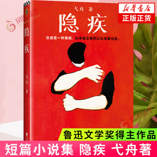隐疾 弋舟 短篇小说集 现代当代文学 孤独 空虚感 精神空虚 抑郁 困境 正版书籍凤凰新华书店旗舰店