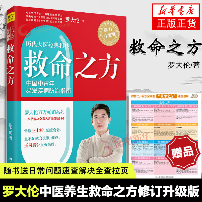 救命之方修订升级版罗大伦的中医养生书籍三高食谱心脏病痛风高血压心脑血管糖尿病书籍胃病养胃书泡脚养生书籍中医紫图