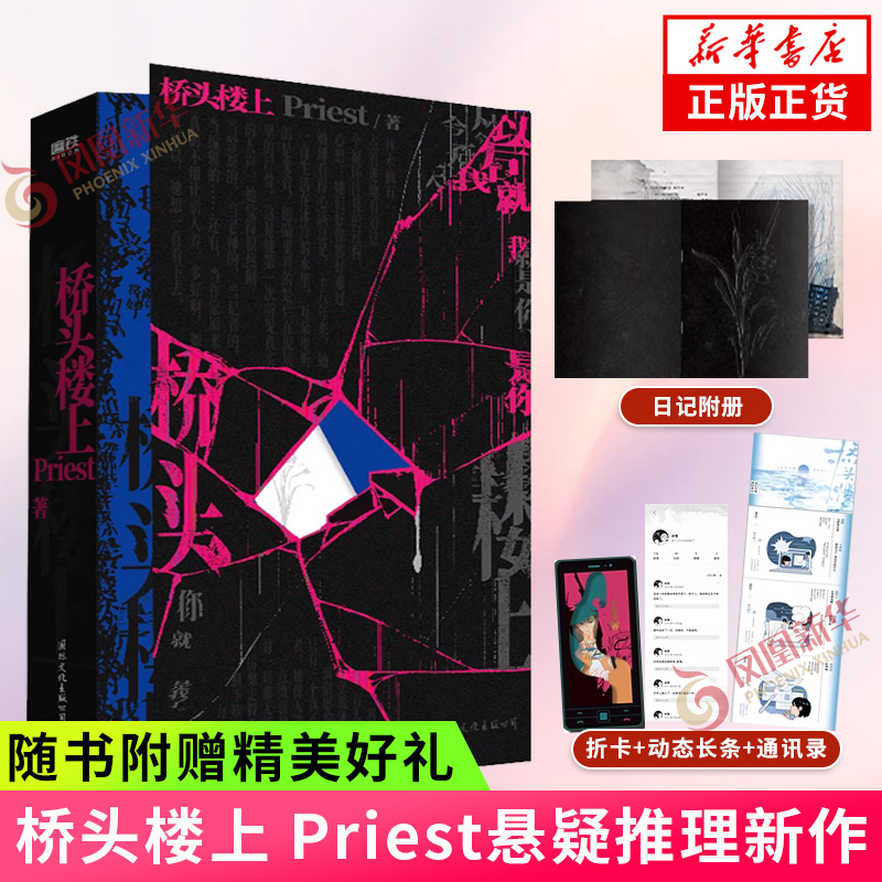 桥头楼上 Priest著【赠唐果日记附册+碎屏镂空折卡+空间动态长文+人生通讯录】悬疑推理长篇青春文学小说 正版 书籍/杂志/报纸 青春/都市/言情/轻小说 原图主图