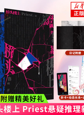 桥头楼上 Priest著【赠唐果日记附册+碎屏镂空折卡+空间动态长文+人生通讯录】悬疑推理长篇青春文学小说 正版