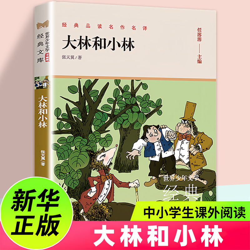 大林和小林正版三年级四年级阅读课外书必正版阅读张天翼儿童文学全集童话故事书3-4-5年级小学生课外阅读书籍读物 宝葫芦的秘密