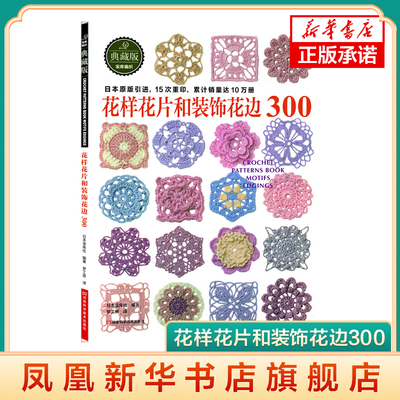 花样花片和装饰花边300(典