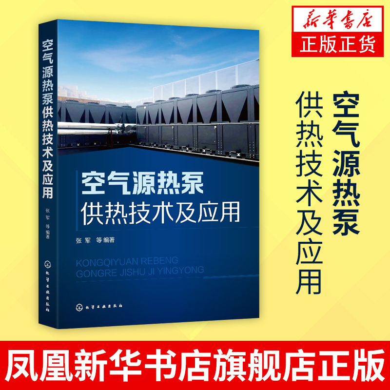 空气源热泵供热技术及应用 源热泵技术原理 空气源热泵系统技术 空气源热泵系统设计安装 集成化分布式供热技术 能源管理书籍