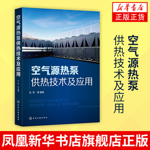 空气源热泵供热技术及应用 源热泵技术原理 空气源热泵系统技术 空气源热泵系统设计安装 集成化分布式供热技术 能源管理书籍