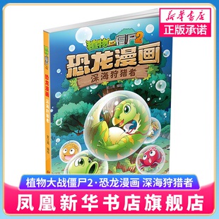 深海狩猎者-植物大战僵尸(2)恐龙漫画 7-12岁儿童文学故事小学生一二三四五六年级课外阅读 新华正版书籍