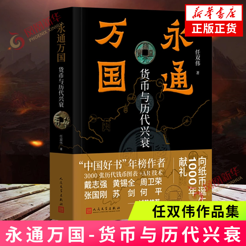 永通万国 货币与历代兴衰 任双伟著 货币钱币货币里的中国史 中国好书年榜作者作品 货币钱币期货 凤凰新华书店官方旗舰店