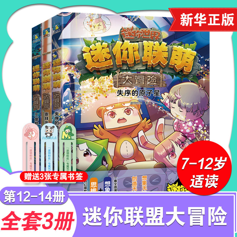 新书上市】迷你联萌大冒险第四辑套装3册 全套14册漫画科幻想象冒险成长搞怪日常8-12岁儿童科幻冒险成长小说创想天地迷你世界的书高性价比高么？