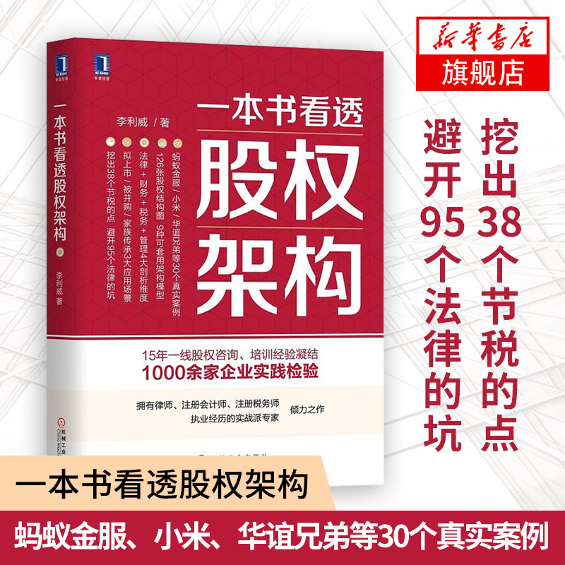 一本书看透股权架构 李利威著 蚂蚁金服小米华谊兄弟真实案例 讲解股权架构的实战指南书籍 金融投资书籍【凤凰新华书店旗舰店】