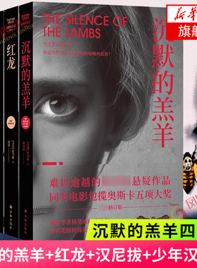 沉默的羔羊系列 汉尼拔+汉尼拔崛起+红龙+沉默的羔羊 全4册套装 托马斯哈里斯著恐怖悬疑推理小说外国文学 凤凰新华书店旗舰店