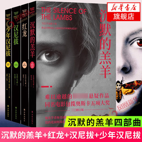 沉默的羔羊系列 汉尼拔+汉尼拔崛起+红龙+沉默的羔羊 全4册套装 托马斯哈里斯著恐怖悬疑推理小说外国文学 凤凰新华书店旗舰店